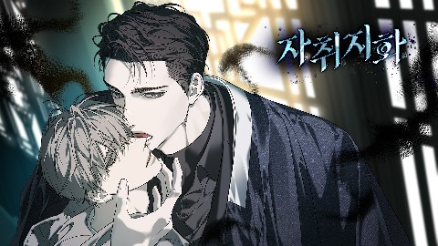 자취지화 IP 이미지