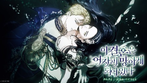 The Broken Ring : This Marriage Will Fail Anyway IP 이미지