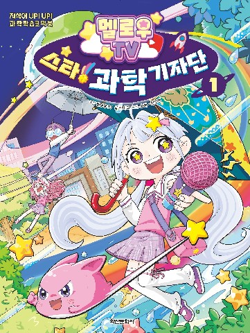 멜로우TV 스타! 과학 기자단 IP 이미지