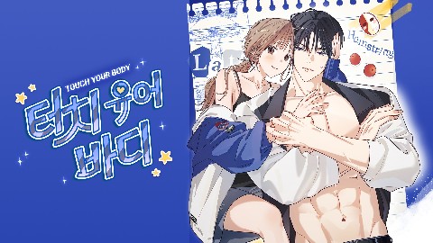 터치 유어 바디 IP 이미지
