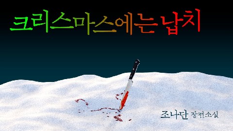 The Christmas Eve Abduction IP 이미지
