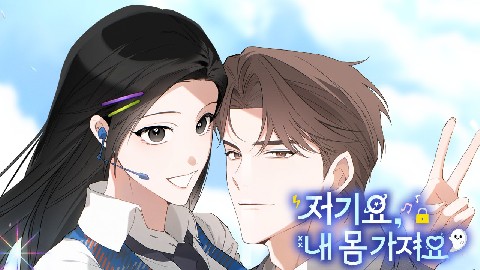 저기요, 내 몸 가져요 IP 이미지