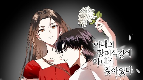 아내의 장례식장에 아내가 찾아왔다 IP 이미지