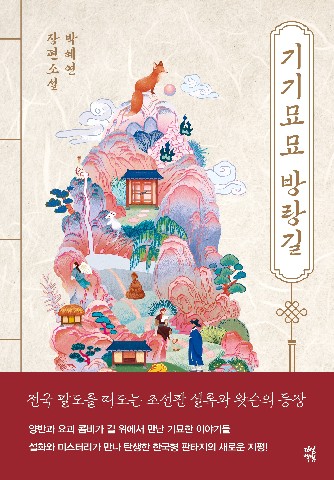 기기묘묘 방랑길 IP 이미지