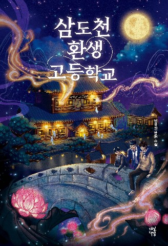삼도천 환생 고등학교 IP 이미지