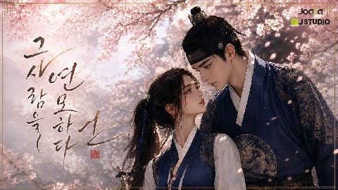 그 사람을 연모하다 IP 이미지