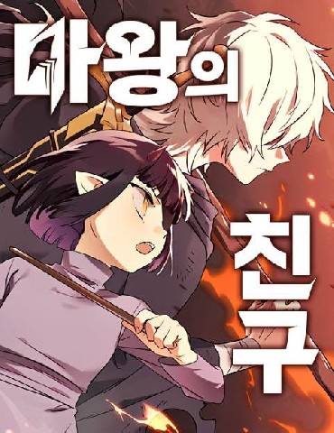 Friend of the Demon King IP 이미지