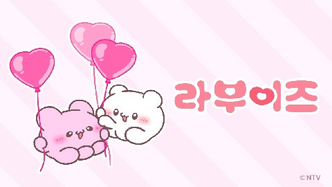 라부이즈 IP 이미지
