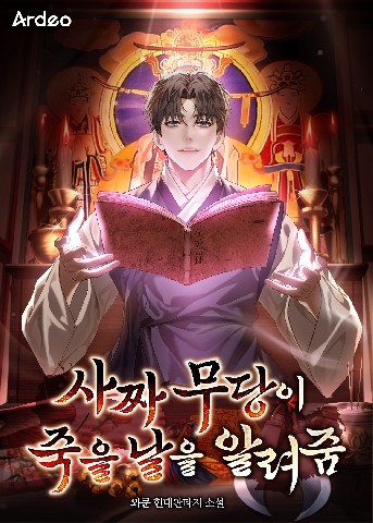 The Fake Shaman Who Knows When You’ll Die IP 이미지