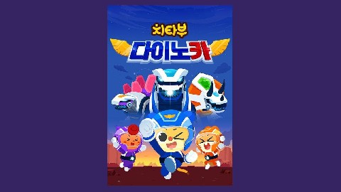CHEETAHBOO DINOCAR IP 이미지