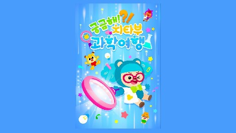Cheetahboo's Science Trip IP 이미지
