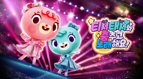 티시태시와 춤추고 노래해요! IP 이미지