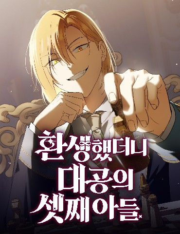 Reincarnated as the Grand Duke's Third Son IP 이미지