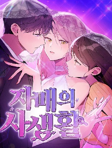 The private life of sisters IP 이미지