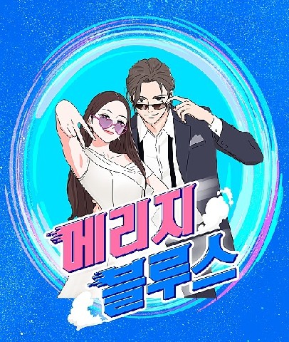 Marriage Blues IP 이미지
