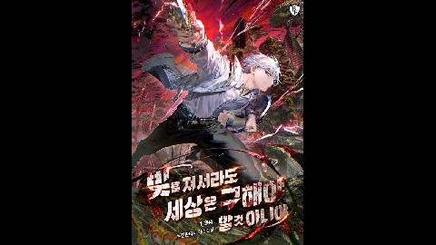 Gotta Save the World, Even If I Go Broke Doing It IP 이미지