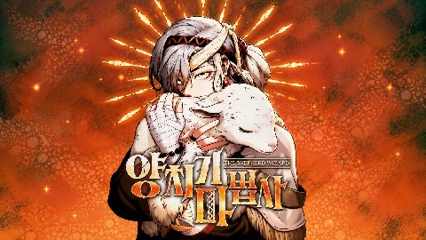 양치기 마법사 IP 이미지