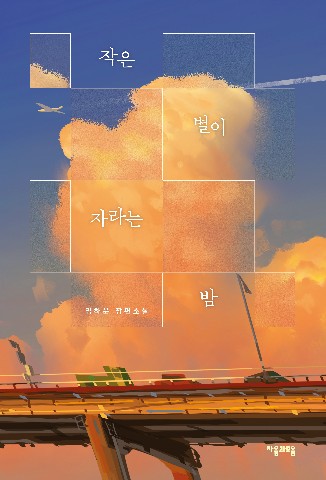 작은 별이 자라는 밤 IP 이미지
