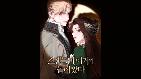 The Scandal Maker Has Returned IP 이미지