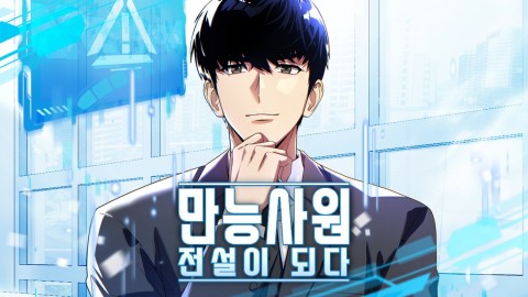 The all-powerful employee becomes a legend IP 이미지