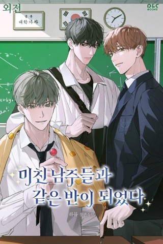 미친 남주들과 같은 반이 되었다 IP 이미지