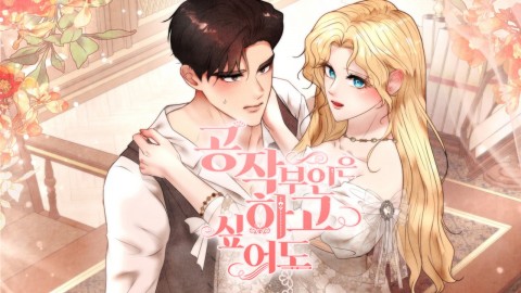 공작부인은 하고 싶어도 IP 이미지